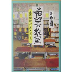 希望の教室―金森学級からのメッセージ [単行本]