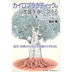 カイロプラクティックの本質を身につける－症状・疾病の元を正す奇跡の「手わざ」 [単行本]