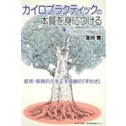 カイロプラクティックの本質を身につける－症状・疾病の元を正す奇跡の「手わざ」 [単行本]