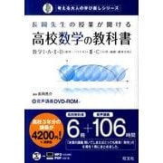 長岡先生の授業が聞ける高校数学の教科書－数学1・A・2・B数列・ベクトル・3・C行列・曲線・確率分布（考える大人の学び直しシリーズ） [単行本]
