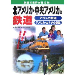 北アメリカ・中央アメリカの鉄道―鉄道で世界が見える! [全集叢書]
