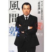 風間塾―サッカーを進化させる「非常識」論 [単行本]