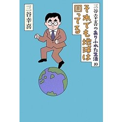 三谷幸喜のありふれた生活〈10〉それでも地球は回ってる [単行本]