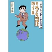 三谷幸喜のありふれた生活〈10〉それでも地球は回ってる [単行本]