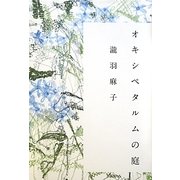 オキシペタルムの庭 [単行本]
