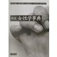 岩波 女性学事典 [事典辞典]