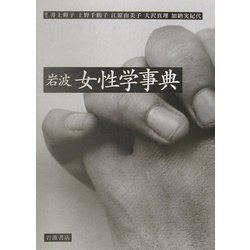 岩波 女性学事典 [事典辞典]