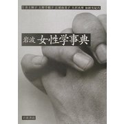 岩波 女性学事典 [事典辞典]