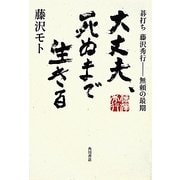 大丈夫、死ぬまで生きる―碁打ち藤沢秀行 無頼の最期 [単行本]