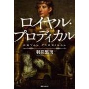 ロイヤル・プロディカル [単行本]
