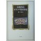 長崎出島オランダ異国事情(角川叢書) [全集叢書]