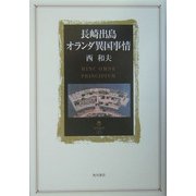 長崎出島オランダ異国事情(角川叢書) [全集叢書]