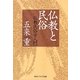 仏教と民俗―仏教民俗学入門(角川ソフィア文庫) [文庫]