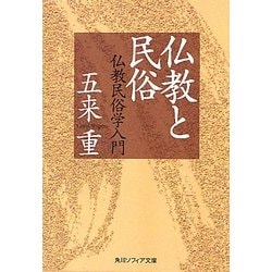 仏教と民俗―仏教民俗学入門(角川ソフィア文庫) [文庫]