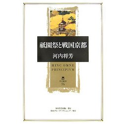 祗園祭と戦国京都(角川叢書) [全集叢書]