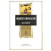祗園祭と戦国京都(角川叢書) [全集叢書]