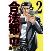 合法都市 2（ヤングジャンプコミックス） [コミック]