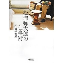松浦弥太郎の仕事術(朝日文庫) [文庫]
