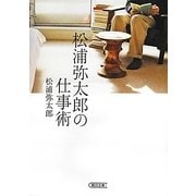 松浦弥太郎の仕事術(朝日文庫) [文庫]