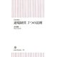 逆境経営7つの法則―会社が甦る(朝日新書) [新書]
