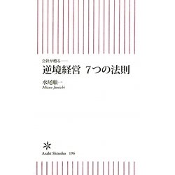 逆境経営7つの法則―会社が甦る(朝日新書) [新書]