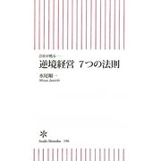 逆境経営7つの法則―会社が甦る(朝日新書) [新書]