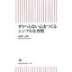すりへらない心をつくるシンプルな習慣(朝日新書) [新書]