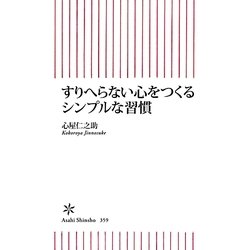 すりへらない心をつくるシンプルな習慣(朝日新書) [新書]