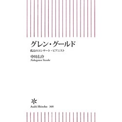 グレン・グールド―孤高のコンサート・ピアニスト(朝日新書) [新書]