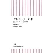 グレン・グールド―孤高のコンサート・ピアニスト(朝日新書) [新書]