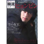 会いたくて韓流スター〈1〉ヒョンビン [単行本]