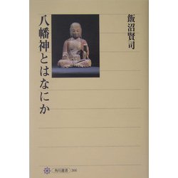 八幡神とはなにか(角川選書) [全集叢書]