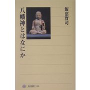 八幡神とはなにか(角川選書) [全集叢書]