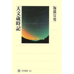 天文歳時記(角川選書) [全集叢書]