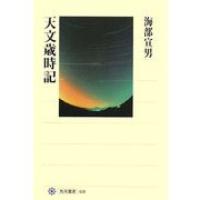 天文歳時記(角川選書) [全集叢書]