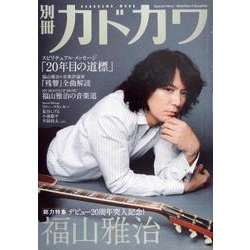 別冊カドカワ　総力特集　福山雅治(カドカワムック) [ムックその他]
