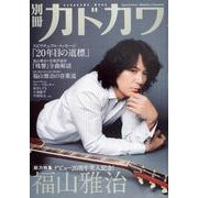 別冊カドカワ　総力特集　福山雅治(カドカワムック) [ムックその他]