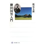 柳田国男入門(角川選書) [全集叢書]