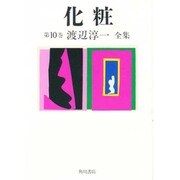 化粧(渡辺淳一全集〈第10巻〉) [全集叢書]