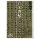 日本書紀〈4〉(岩波文庫) [文庫]