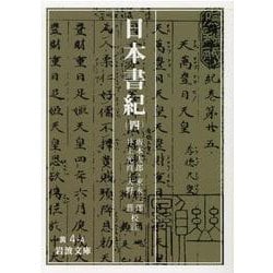 日本書紀〈4〉(岩波文庫) [文庫]