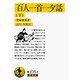 百人一首一夕話〈下〉(岩波文庫) [文庫]