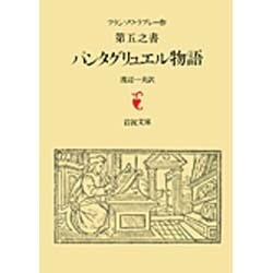 パンタグリュエル物語－ラブレー　第五之書(岩波文庫　赤502-4) [文庫]