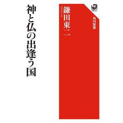 神と仏の出逢う国(角川選書) [全集叢書]