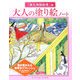 大人の塗り絵ノート 「源氏物語絵巻」編 [単行本]