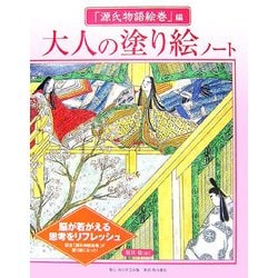 大人の塗り絵ノート 「源氏物語絵巻」編 [単行本]