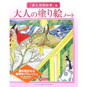 大人の塗り絵ノート 「源氏物語絵巻」編 [単行本]