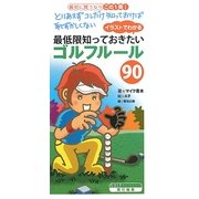 イラストでわかる最低限知っておきたいゴルフルール90―とりあえずコレだけ知っておけば恥ずかしくない [単行本]