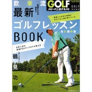 ＧＯＬＦスピード上達テキスト　鶴見功樹　欧米流　最新ゴルフレッスンＢＯＯＫ [ムックその他]