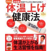 体温上げ健康法(角川SSCムック) [ムックその他]